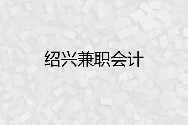 绍兴兼职会计