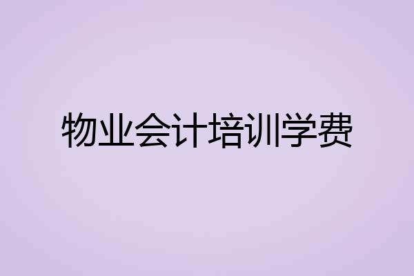 物业会计培训学费