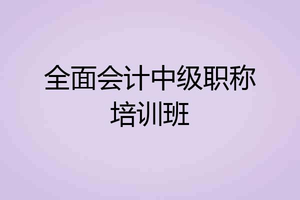全面会计中级职称培训班