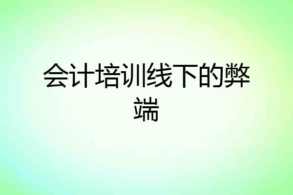 会计培训线下的弊端
