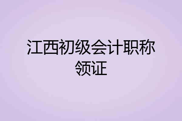 江西初级会计职称领证