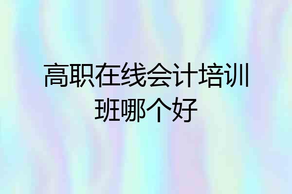 高职在线会计培训班哪个好