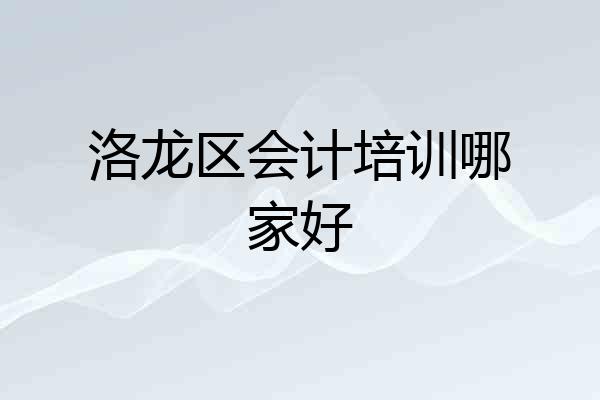 洛龙区会计培训哪家好