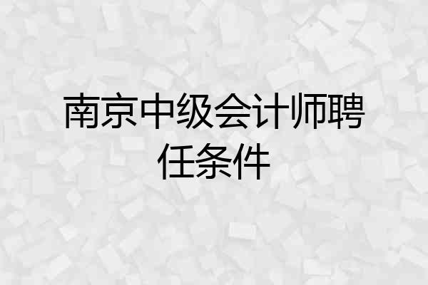 南京中级会计师聘任条件