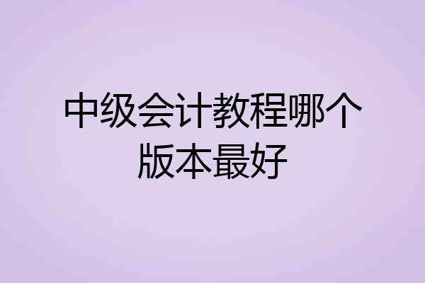 中级会计教程哪个版本最好