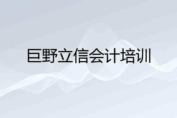 巨野立信会计培训