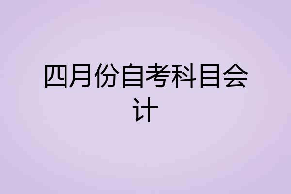 四月份自考科目会计