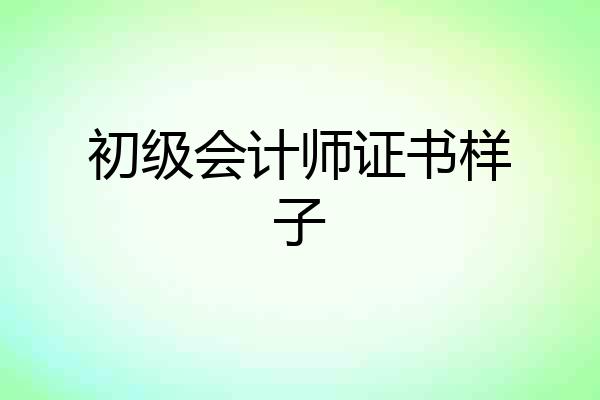 初级会计师证书样子