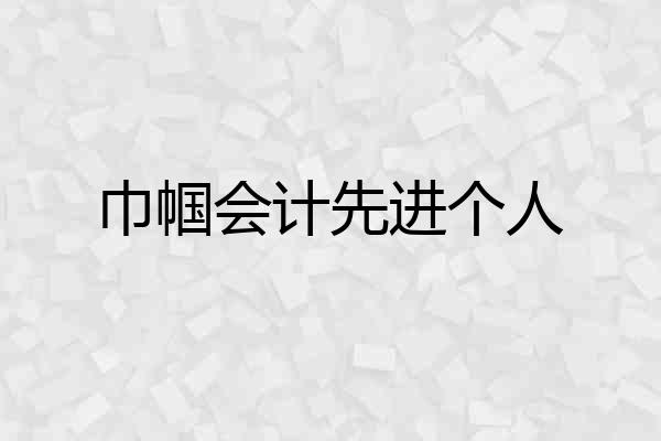 巾帼会计先进个人
