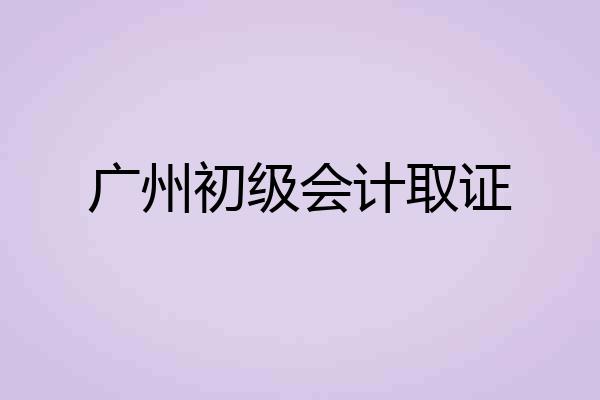 广州初级会计取证