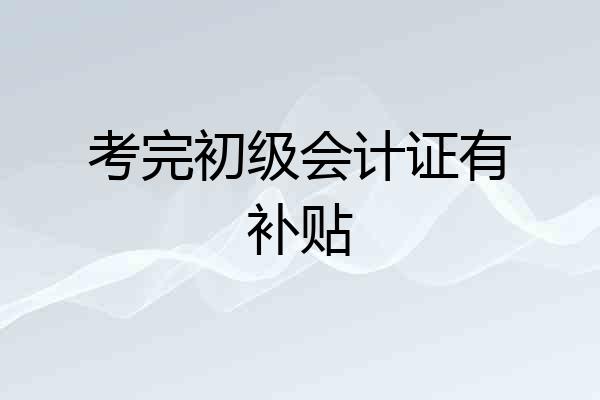 考完初级会计证有补贴