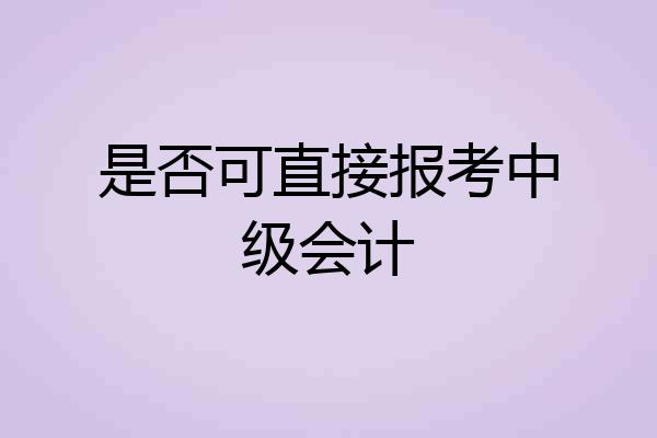 是否可直接报考中级会计
