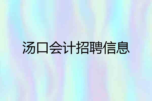 汤口会计招聘信息
