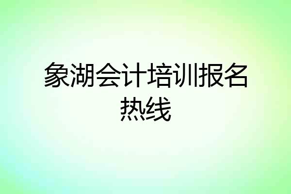 象湖会计培训报名热线