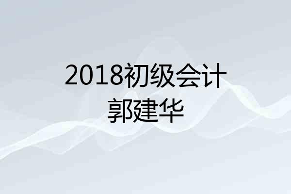 2018初级会计郭建华