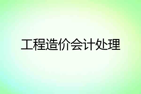 工程造价会计处理