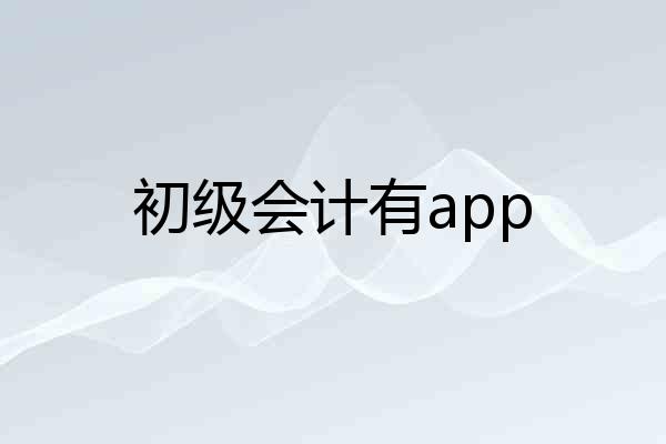 初级会计有app