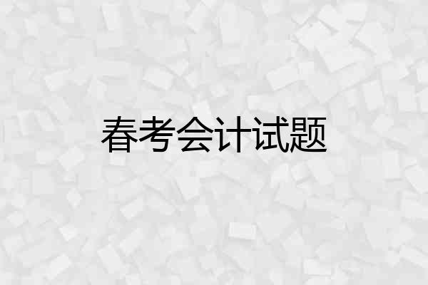 春考会计试题