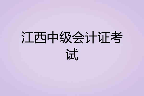 江西中级会计证考试