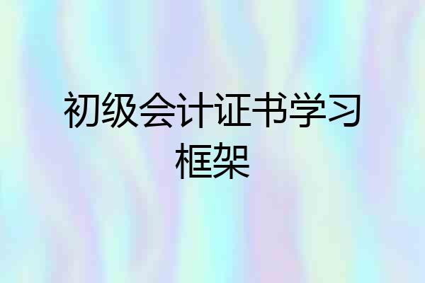 初级会计证书学习框架