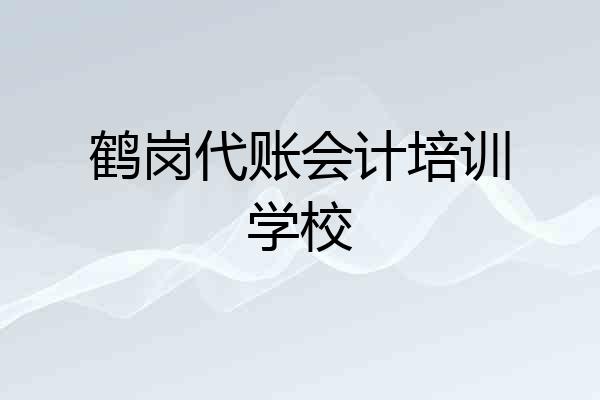 鹤岗代账会计培训学校