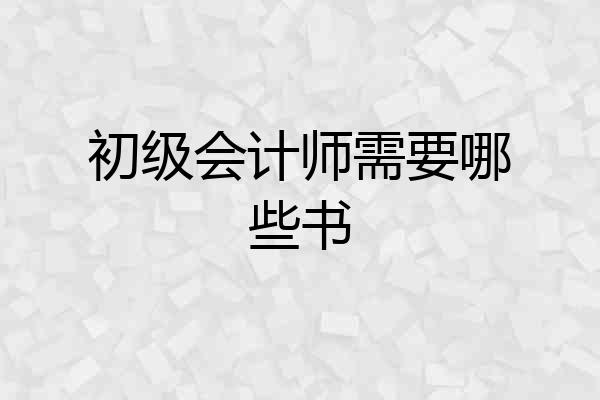 初级会计师需要哪些书