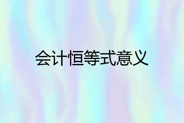 会计恒等式意义