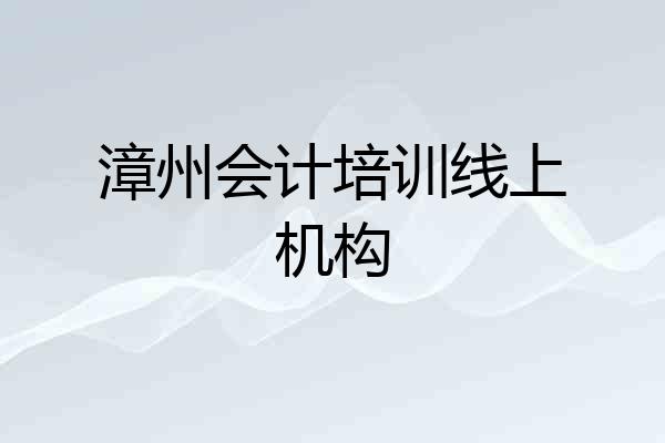 漳州会计培训线上机构