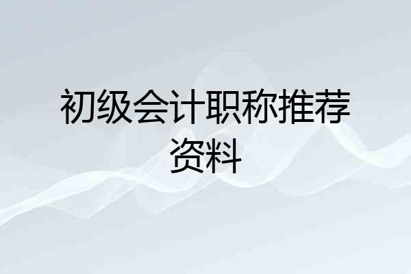 初级会计职称推荐资料