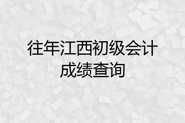 往年江西初级会计成绩查询