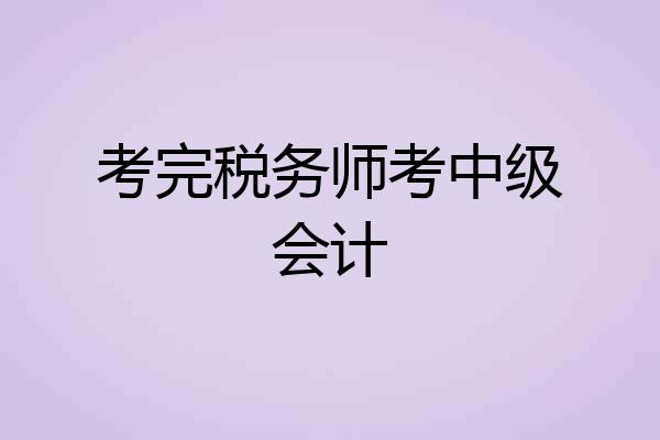 考完税务师考中级会计