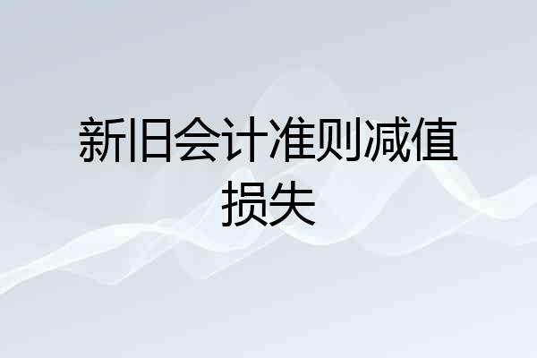 新旧会计准则减值损失