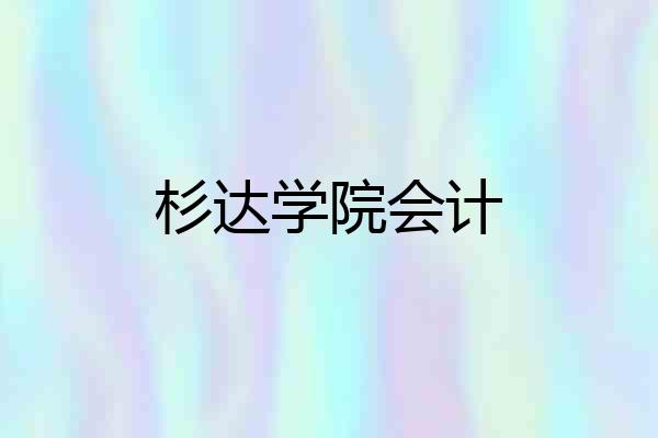 杉达学院会计