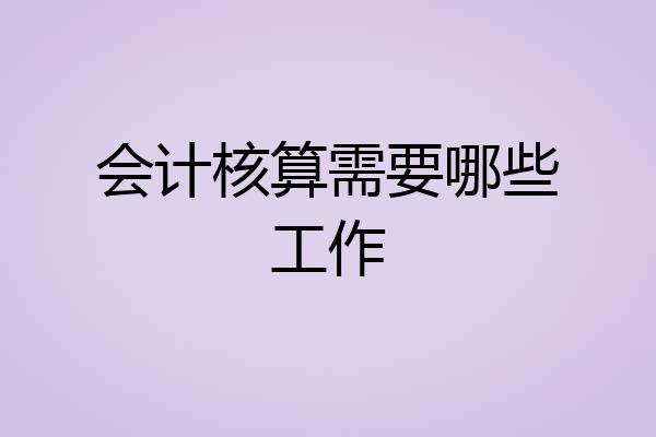 会计核算需要哪些工作