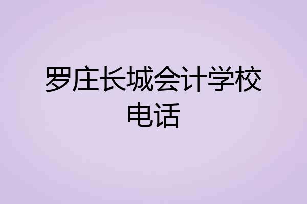 罗庄长城会计学校电话