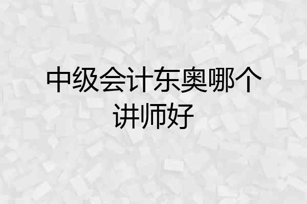 中级会计东奥哪个讲师好