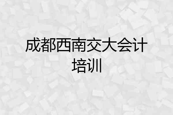 成都西南交大会计培训
