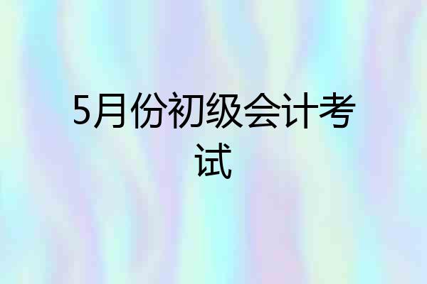 5月份初级会计考试