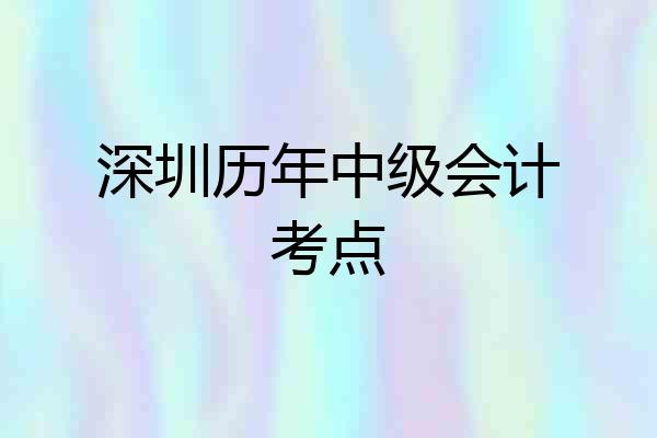 深圳历年中级会计考点