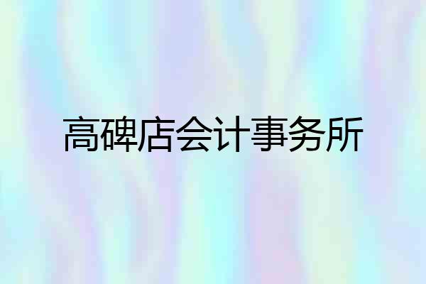 高碑店会计事务所