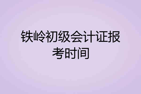 铁岭初级会计证报考时间