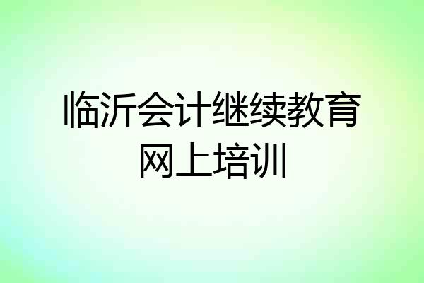 临沂会计继续教育网上培训