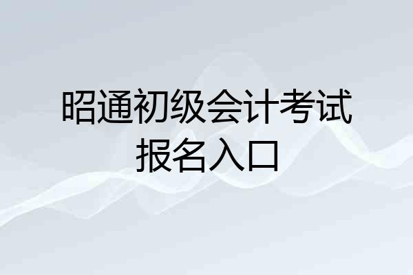 昭通初级会计考试报名入口