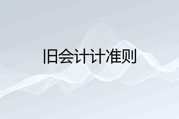 旧会计计准则