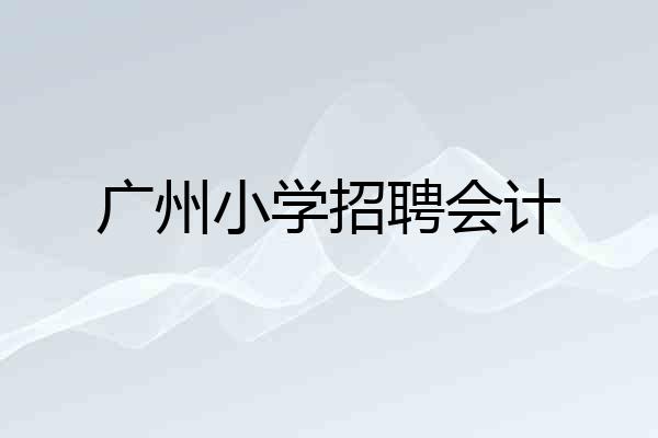 广州小学招聘会计