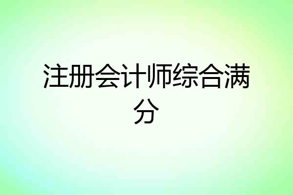 注册会计师综合满分