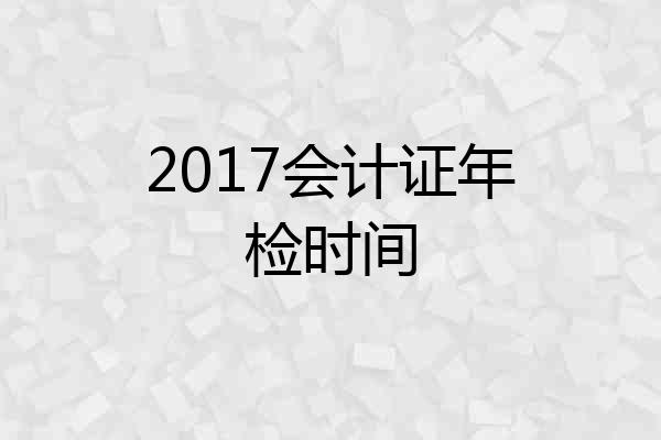 2017会计证年检时间