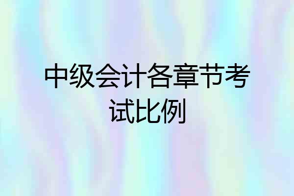 中级会计各章节考试比例