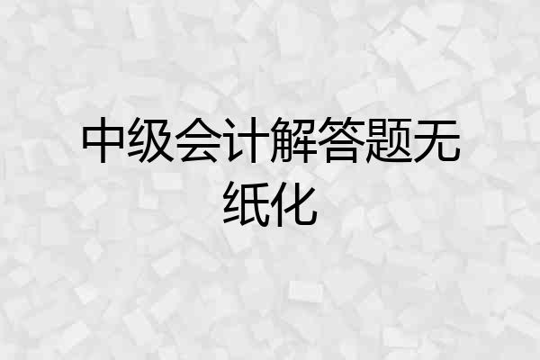中级会计解答题无纸化