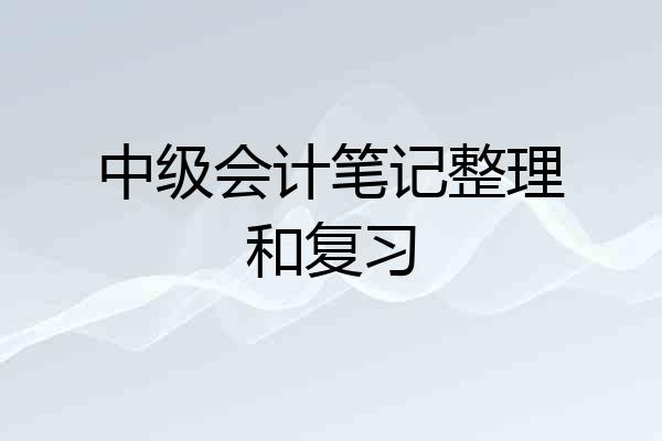 中级会计笔记整理和复习